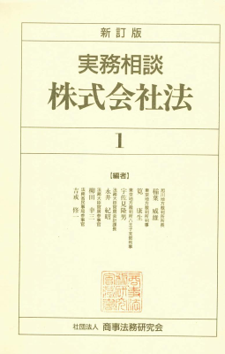 新訂版 実務相談 株式会社法1｜Legalscape - AIリーガルリサーチ