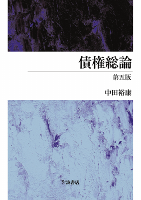 債権総論 第五版