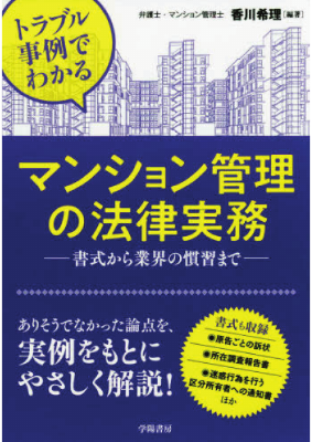 トラブル事例でわかる マンション管理の法律実務 ─書式から業界の慣習