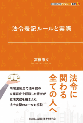 KINZAIバリュー叢書L 法令表記ルールと実際