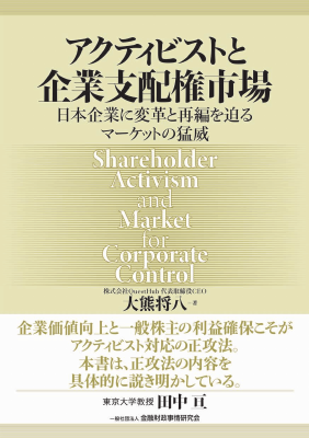 アクティビストと企業支配権市場 ――日本企業に変革と再編を迫るマーケットの猛威