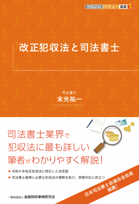 KINZAIバリュー叢書L 改正犯収法と司法書士