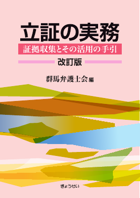 立証の実務 改訂版―証拠収集とその活用の手引― - Legalscape