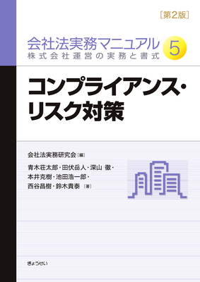 会社法実務マニュアル 第2版 ─株式会社運営の実務と書式─ 第5巻