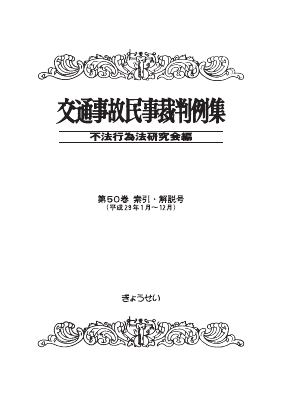 交通事故民事裁判例集 (第50巻第3号) 不法行為法研究会 交通事故民事裁判例集 第55巻 第6号｜地方自治、法令・判例の