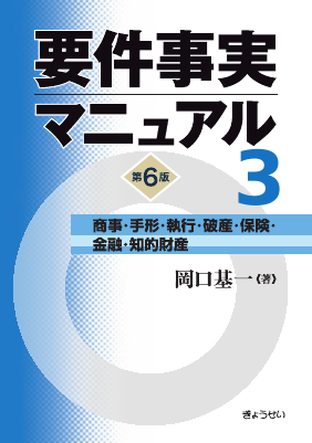 要件事実マニュアル 第6版 第3巻 商事・手形・執行・破産・保険・金融