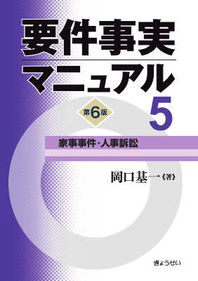 【新品】『要件事実マニュアル 第６版』全５巻セット 要件事実マニュアル 第6版 第5巻 家事事件・人事訴訟｜Legalscape - AI