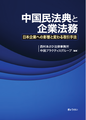 中国民法典と企業法務──日本企業への影響と変わる取引手法