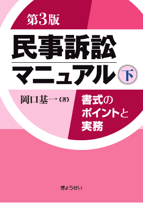 民事訴訟マニュアル―書式のポイントと実務― 第3版 下｜Legalscape - AI