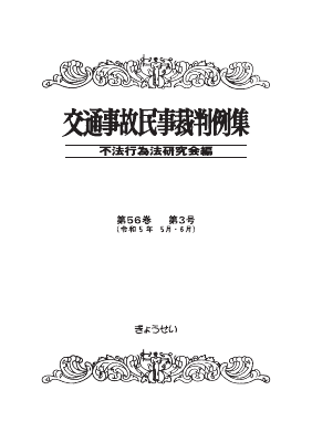 交通事故民事裁判例集 第56巻 第3号｜Legalscape - AIリーガルリサーチ