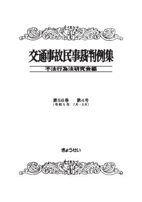 交通事故民事裁判例集 第56巻 第4号｜Legalscape - AIリーガルリサーチ