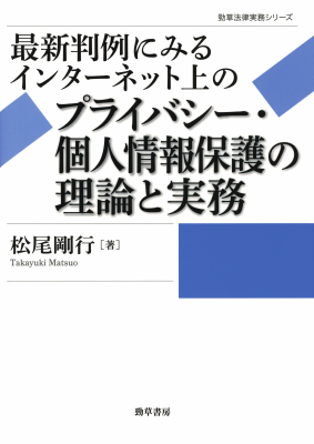 勁草法律実務シリーズ 最新判例にみるインターネット上のプライバシー