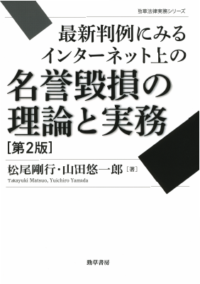 勁草法律実務シリーズ 最新判例にみるインターネット上の名誉