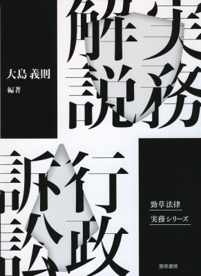 実務解説 行政訴訟 勁草法律実務シリーズ - Legalscape
