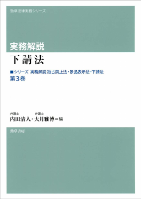 実務解説 下請法 シリーズ 実務解説 独占禁止法・景品表示法・下請法 第3巻