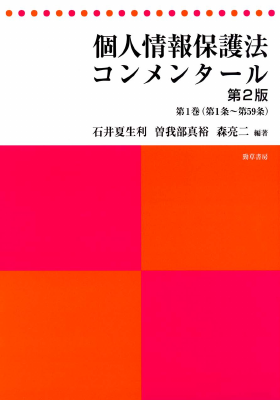 個人情報保護法コンメンタール 第2版 第1巻 （第1条～第59条）