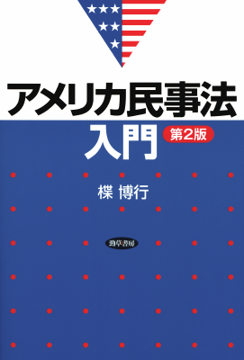 アメリカ民事法入門 第2版｜Legalscape - AIリーガルリサーチ・判例検索