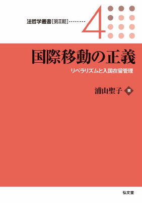 国際移動の正義――リベラリズムと入国在留管理 【法哲学叢書[第Ⅱ期]4】