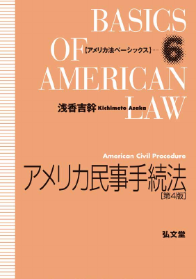 アメリカ民事手続法[第4版] 【アメリカ法ベーシックス6】