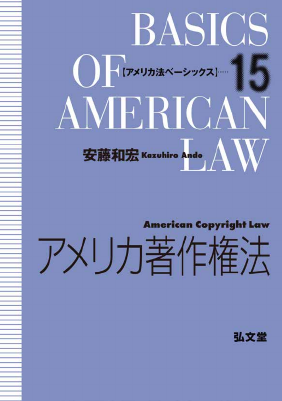 アメリカ著作権法【アメリカ法ベーシックス 15】