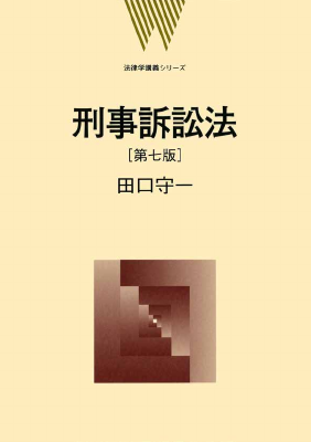 刑事訴訟法〔第7版〕｜Legalscape - AIリーガルリサーチ・判例検索