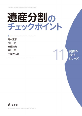 遺産分割のチェックポイン��ト 【実務の技法シリーズ11】