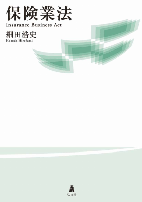 保険業法｜Legalscape - AIリーガルリサーチ・判例検索