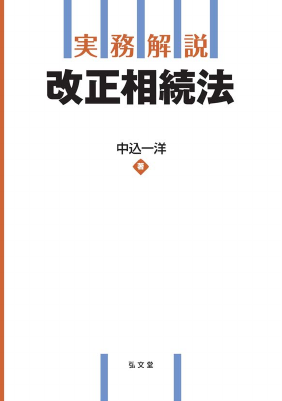 実務解説 改正相続法
