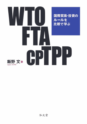 WTO FTA CPTPP ――国際貿易・投資のルールを比較で学ぶ｜Legalscape