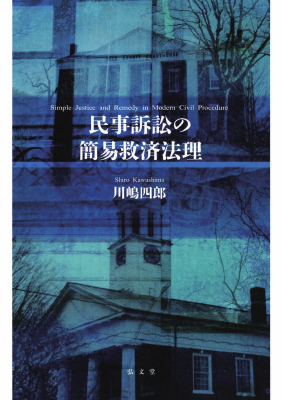 民事訴訟の簡易救済法理 Simple Justice and Remedy in Modern Civil Procedure