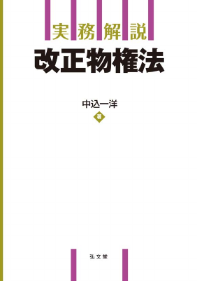 実務解説 改正物権法