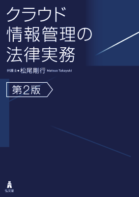 クラウド情報管理の法律実務 <第2版> 