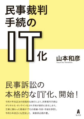 民事裁判手続のIT化