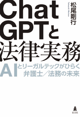 ChatGPTと法律実務――AIとリーガルテックがひらく弁護士/法務の未来