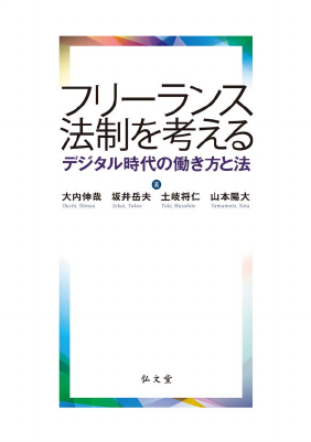 フリーランス法制を考 える――デジタル時代の働き方と法