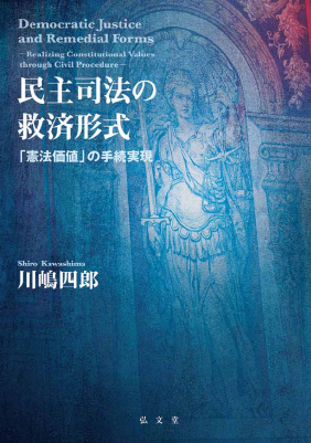 民主司法の救済形式─―「憲法価値」の手続実現 Democratic Justice and Remedial Forms: Realizing Constitutional Values through Civil Procedure