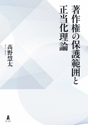 著作権の保護範囲と正当化理論