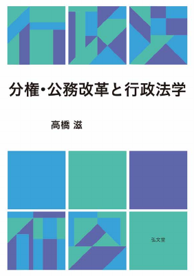 分権・公務改革と行政法学