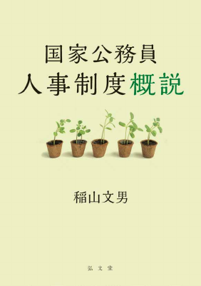 国家公務員人事制度概説
