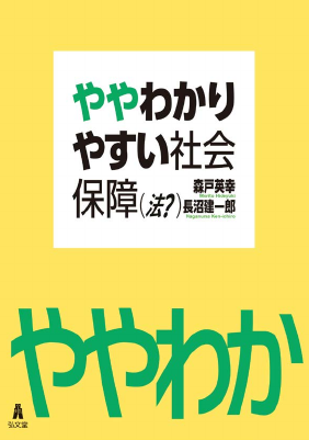 ややわかりやすい社会保障(法?)