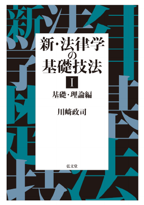 新・法律学の基礎技法Ⅰ 基礎・理論編