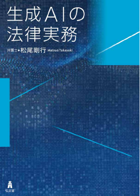 生成AIの法律実務