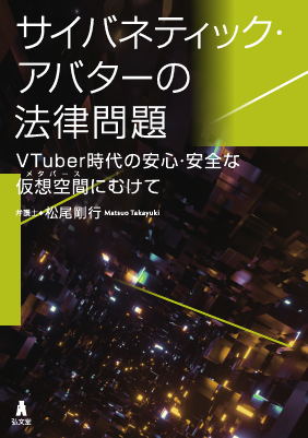 サイバネテ�ィック・アバターの法律問題 ────VTuber時代の安心・安全な仮想空間にむけて