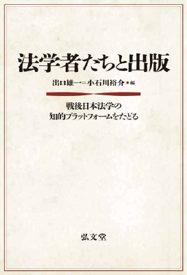 法学者たちと出版 ――戦後日本法学の知的プラットフォームをたどる