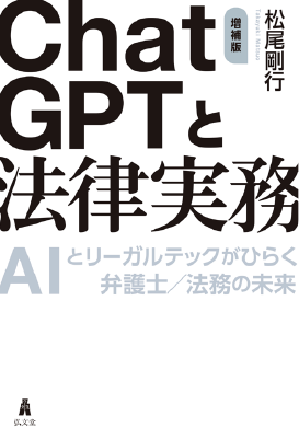 ChatGPTと法律実務 ――AIとリーガルテックがひらく弁護士/法務の未来【増補版】