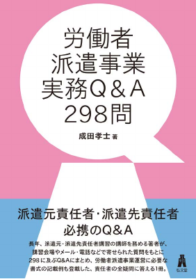 労働者派遣事業実務 Q&A 298問