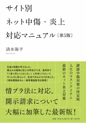 サイト別 ネット中傷・炎上対応マニュアル〔第5版〕
