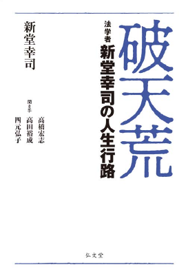 破天荒――法学者 新堂幸司の人生行路