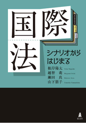 国際法――シナリオからはじまる