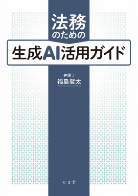 法務のための生成AI活用ガイド